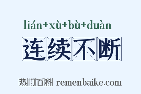 连续不断是什么意思的图片